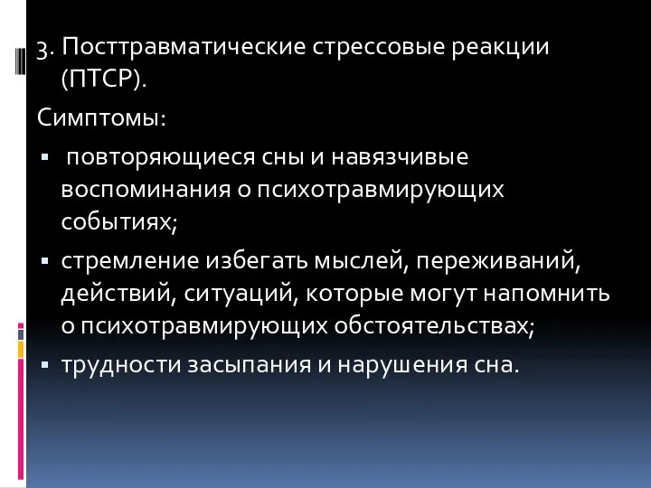 3. Посттравматические стрессовые реакции (ПТСР). Симптомы: повторяющиеся сны и навязчивые воспоминания о