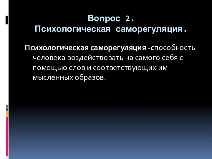 Вопрос 2. Психологическая саморегуляция. Психологическая саморегуляция -способность человека воздействовать на самого себя