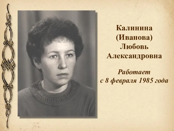 Калинина (Иванова) Любовь Александровна Работает с 8 февраля 1985 года