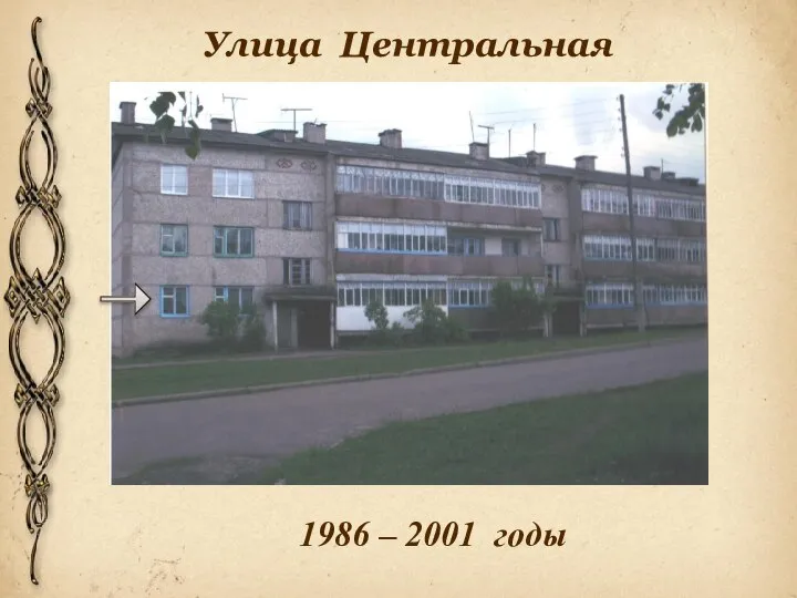 1986 – 2001 годы Улица Центральная