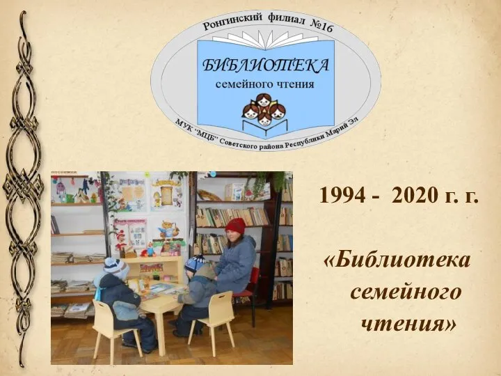 1994 - 2020 г. г. «Библиотека семейного чтения»