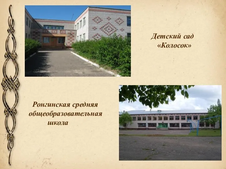 Детский сад «Колосок» Ронгинская средняя общеобразовательная школа