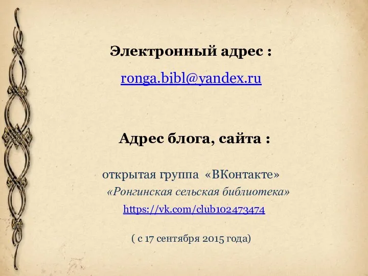 Электронный адрес : ronga.bibl@yandex.ru Адрес блога, сайта : открытая группа «ВКонтакте» «Ронгинская