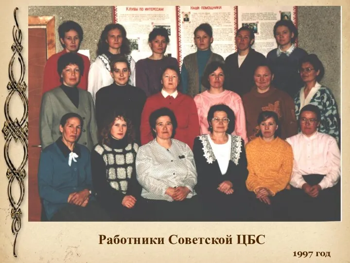 Работники Советской ЦБС 1997 год