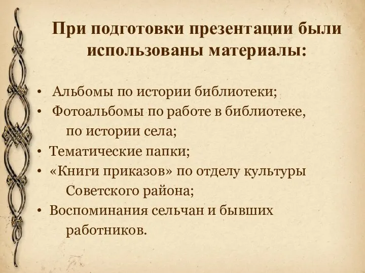 При подготовки презентации были использованы материалы: Альбомы по истории библиотеки; Фотоальбомы по