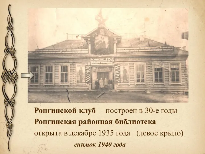 Ронгинской клуб построен в 30-е годы Ронгинская районная библиотека открыта в декабре