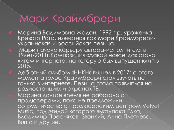 Мари Краймбрери Марина Вадимовна Жадан, 1992 г.р, уроженка Кривого Рога, известная как