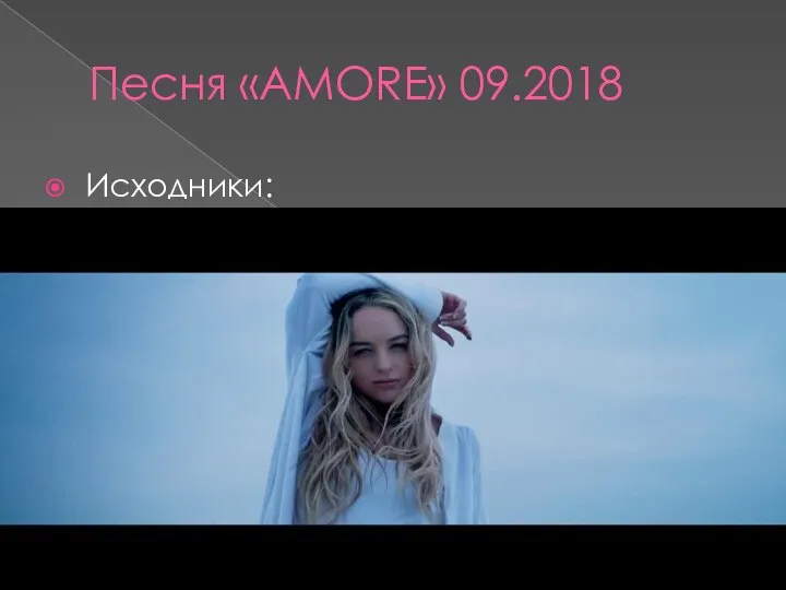 Песня «AMORE» 09.2018 Исходники: