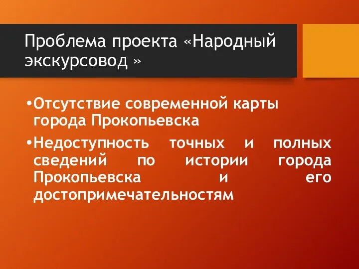 Проблема проекта «Народный экскурсовод » Отсутствие современной карты города Прокопьевска Недоступность точных