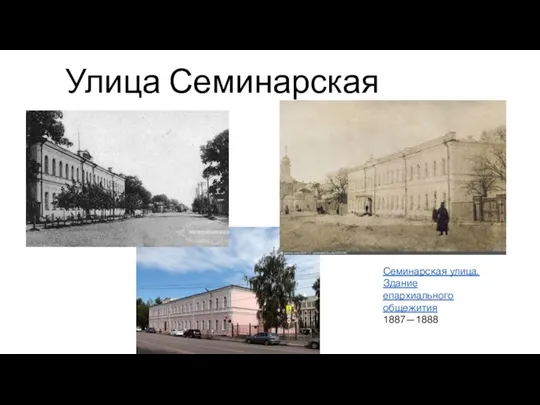 Улица Семинарская Семинарская улица. Здание епархиального общежития 1887—1888