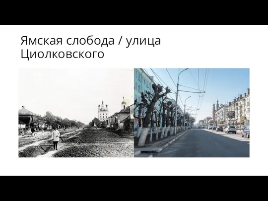 Ямская слобода / улица Циолковского