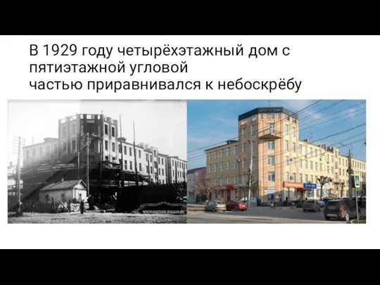 В 1929 году четырёхэтажный дом с пятиэтажной угловой частью приравнивался к небоскрёбу