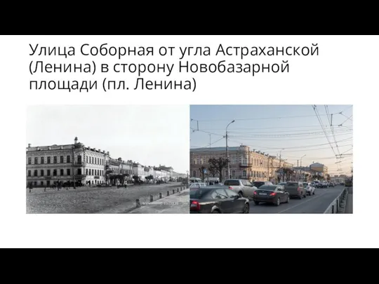 Улица Соборная от угла Астраханской (Ленина) в сторону Новобазарной площади (пл. Ленина)