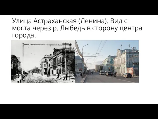 Улица Астраханская (Ленина). Вид с моста через р. Лыбедь в сторону центра города.