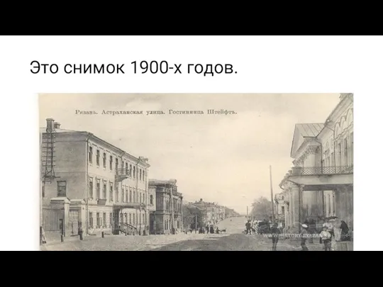 Это снимок 1900-х годов.