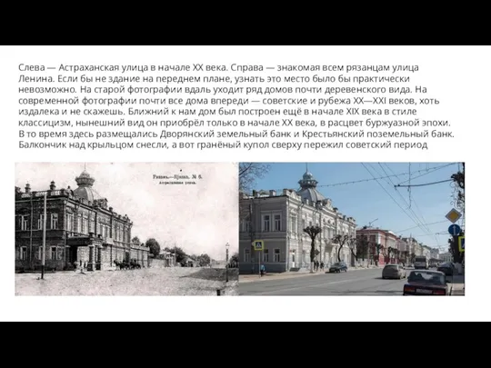 Слева — Астраханская улица в начале ХХ века. Справа — знакомая всем