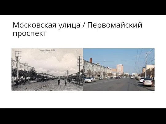 Московская улица / Первомайский проспект