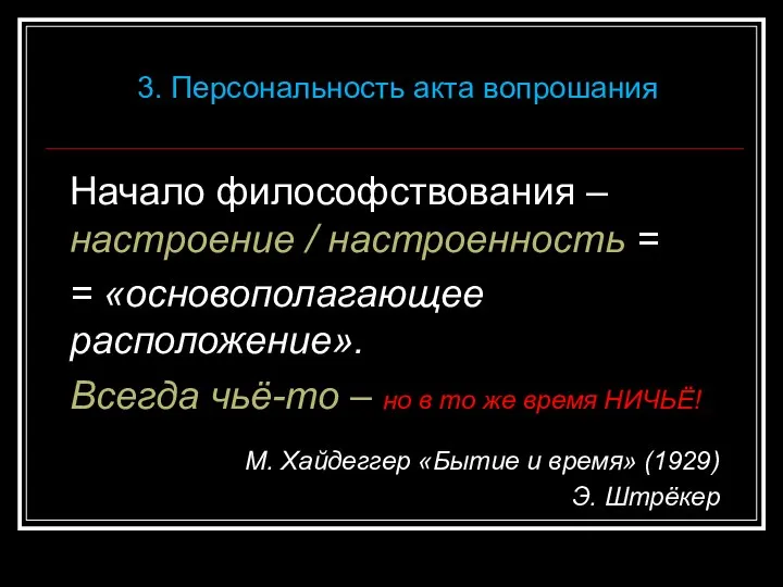 Начало философствования – настроение / настроенность = = «основополагающее расположение». Всегда чьё-то