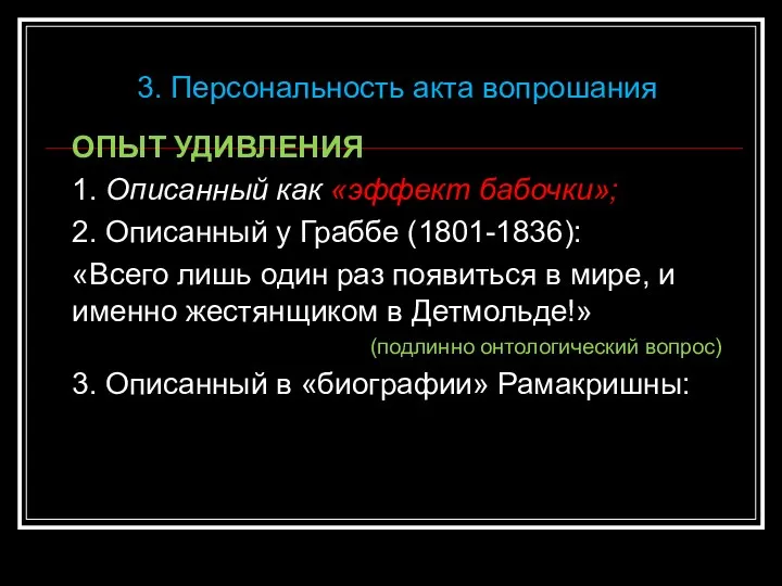 ОПЫТ УДИВЛЕНИЯ 1. Описанный как «эффект бабочки»; 2. Описанный у Граббе (1801-1836):