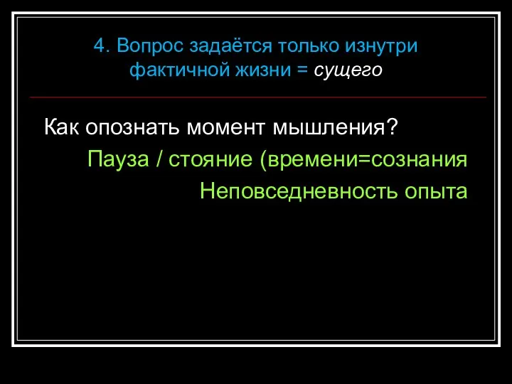 Как опознать момент мышления? Пауза / стояние (времени=сознания Неповседневность опыта 4. Вопрос