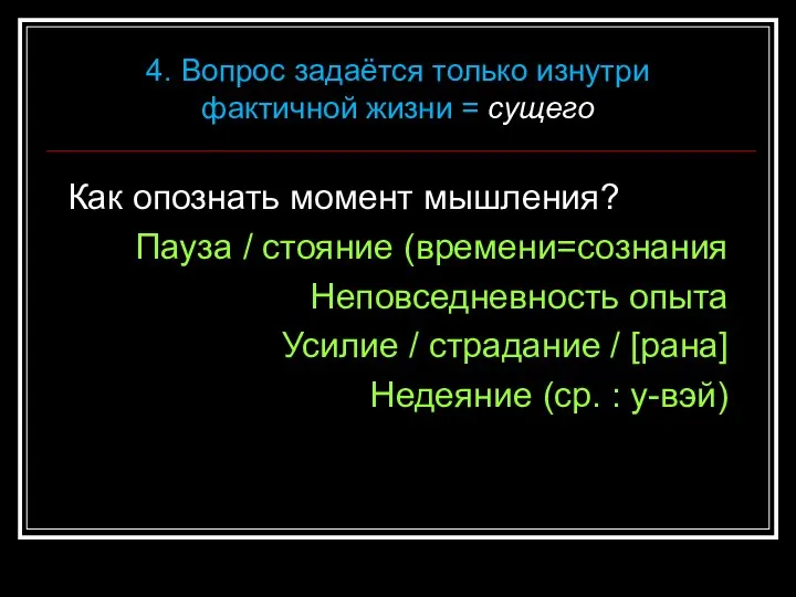 Как опознать момент мышления? Пауза / стояние (времени=сознания Неповседневность опыта Усилие /