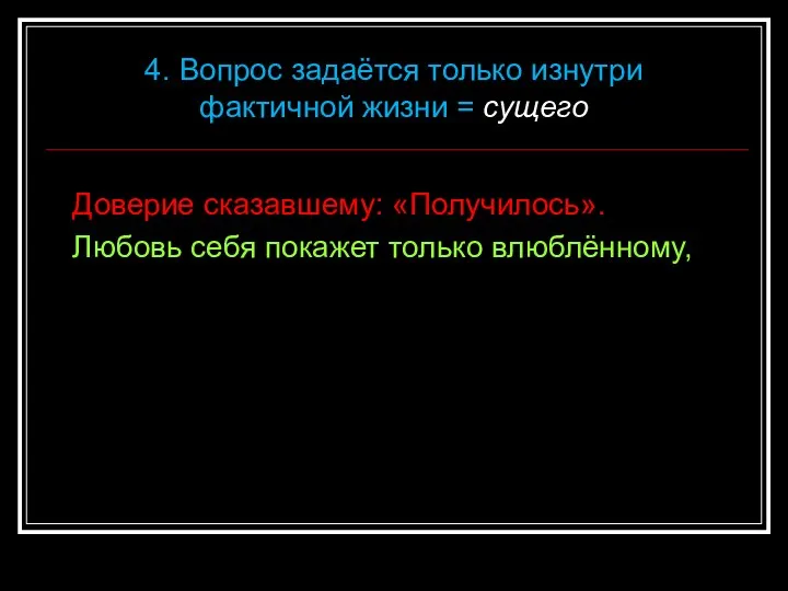 Доверие сказавшему: «Получилось». Любовь себя покажет только влюблённому, 4. Вопрос задаётся только