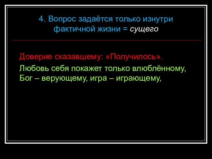 Доверие сказавшему: «Получилось». Любовь себя покажет только влюблённому, Бог – верующему, игра