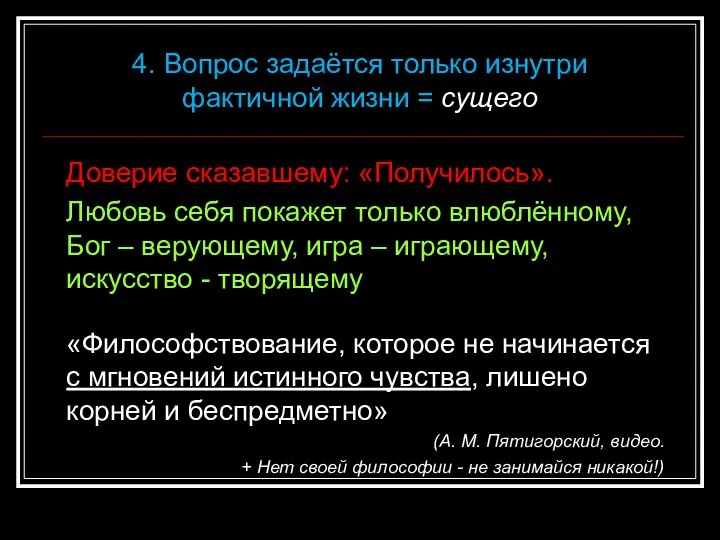 Доверие сказавшему: «Получилось». Любовь себя покажет только влюблённому, Бог – верующему, игра