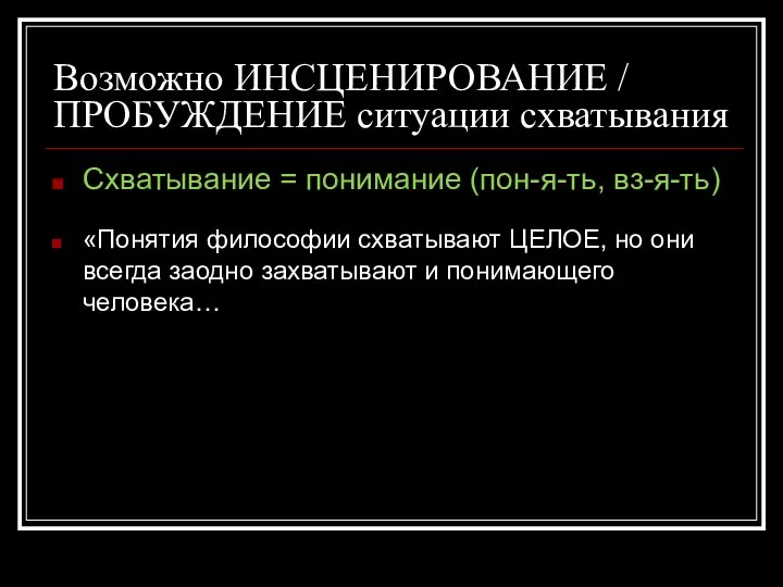 Возможно ИНСЦЕНИРОВАНИЕ / ПРОБУЖДЕНИЕ ситуации схватывания Схватывание = понимание (пон-я-ть, вз-я-ть) «Понятия