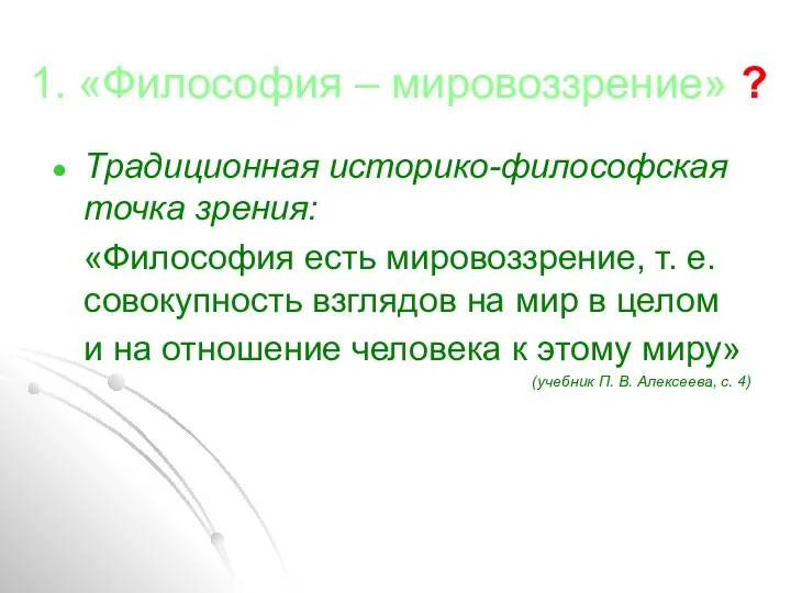 1. «Философия – мировоззрение» ? Традиционная историко-философская точка зрения: «Философия есть мировоззрение,