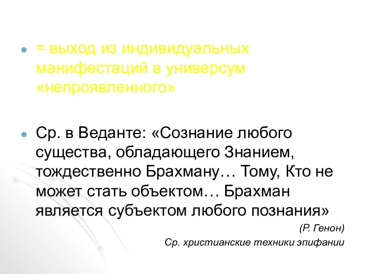 = выход из индивидуальных манифестаций в универсум «непроявленного» Ср. в Веданте: «Сознание