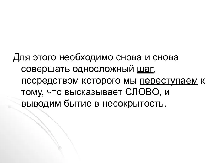 Для этого необходимо снова и снова совершать односложный шаг, посредством которого мы