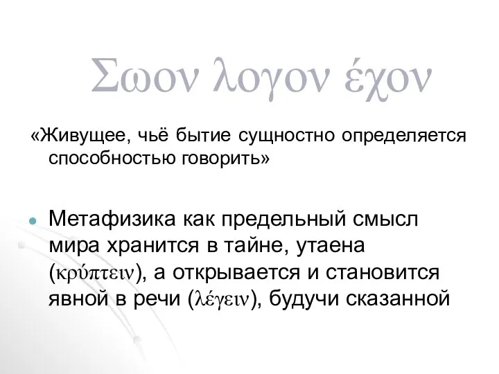 Σωον λογον έχον «Живущее, чьё бытие сущностно определяется способностью говорить» Метафизика как