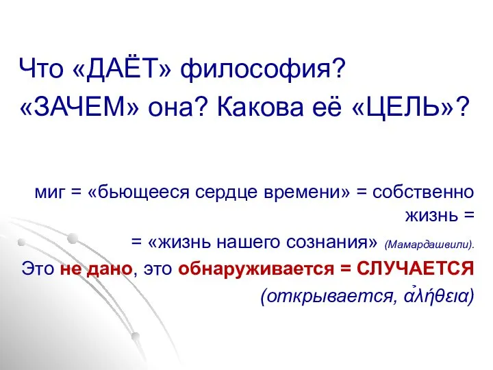 Что «ДАЁТ» философия? «ЗАЧЕМ» она? Какова её «ЦЕЛЬ»? миг = «бьющееся сердце