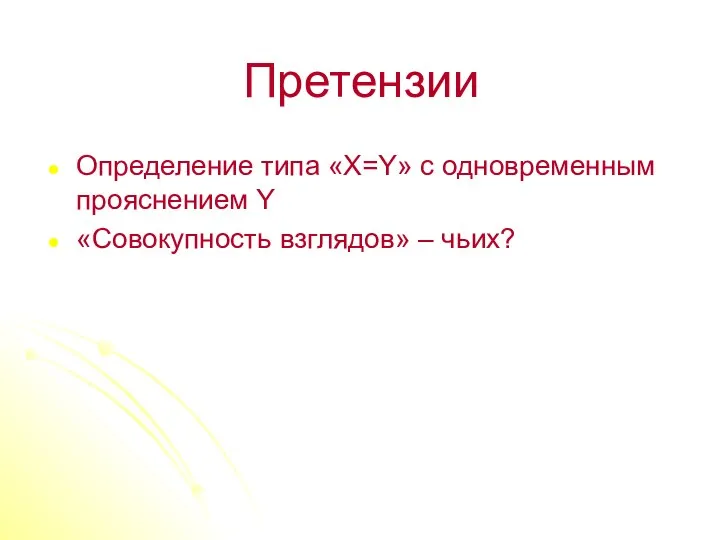 Претензии Определение типа «X=Y» с одновременным прояснением Y «Совокупность взглядов» – чьих?