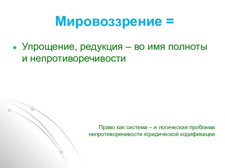 Мировоззрение = Упрощение, редукция – во имя полноты и непротиворечивости Право как