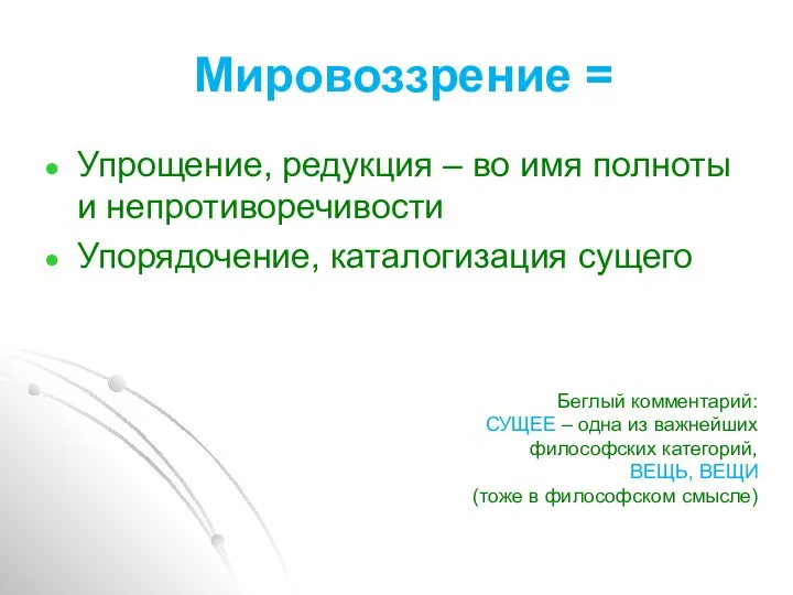 Мировоззрение = Упрощение, редукция – во имя полноты и непротиворечивости Упорядочение, каталогизация