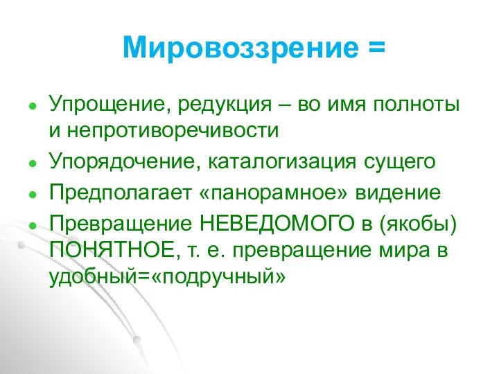 Мировоззрение = Упрощение, редукция – во имя полноты и непротиворечивости Упорядочение, каталогизация