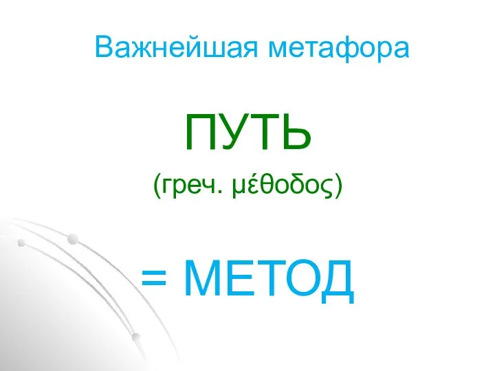 Важнейшая метафора ПУТЬ (греч. μέθοδος) = МЕТОД