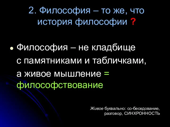 2. Философия – то же, что история философии ? Философия – не