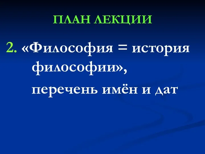 ПЛАН ЛЕКЦИИ 2. «Философия = история философии», перечень имён и дат