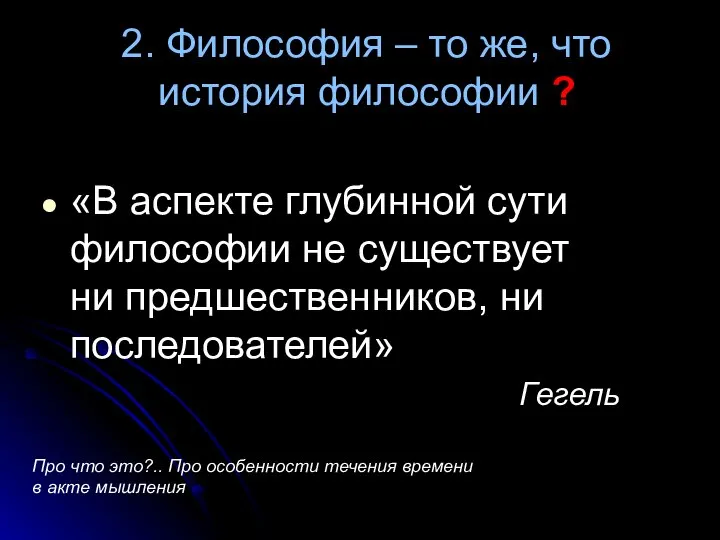 2. Философия – то же, что история философии ? «В аспекте глубинной