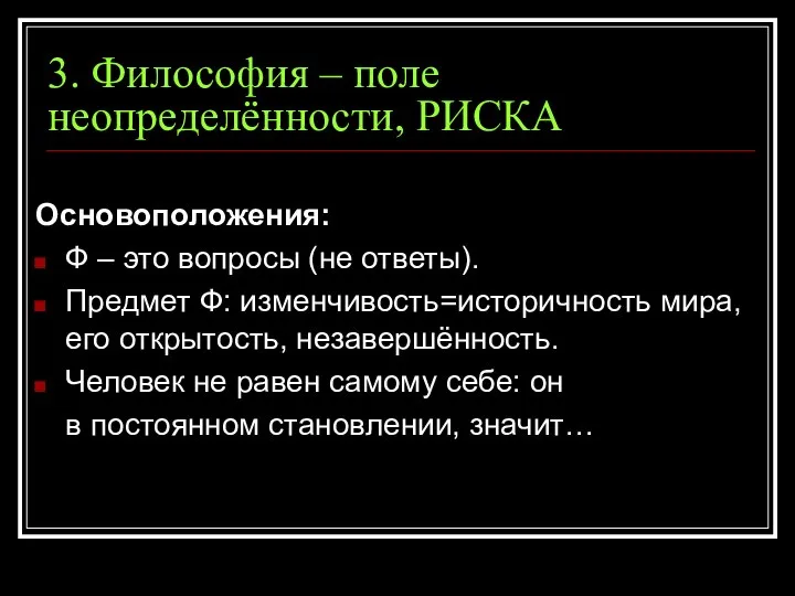 3. Философия – поле неопределённости, РИСКА Основоположения: Ф – это вопросы (не