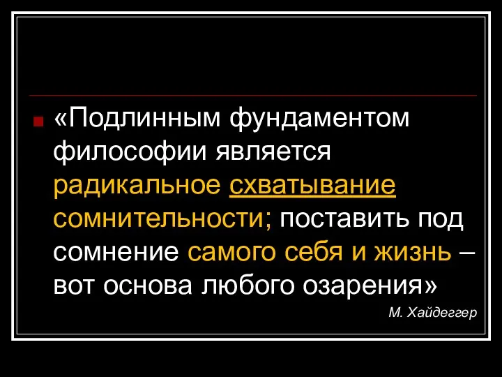 «Подлинным фундаментом философии является радикальное схватывание сомнительности; поставить под сомнение самого себя