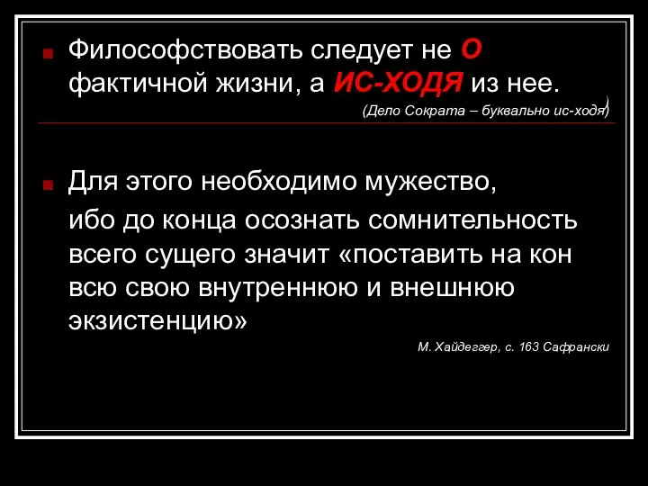 ) Философствовать следует не О фактичной жизни, а ИС-ХОДЯ из нее. (Дело