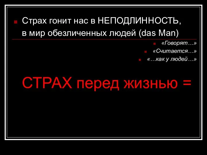 Страх гонит нас в НЕПОДЛИННОСТЬ, в мир обезличенных людей (das Man) «Говорят…»