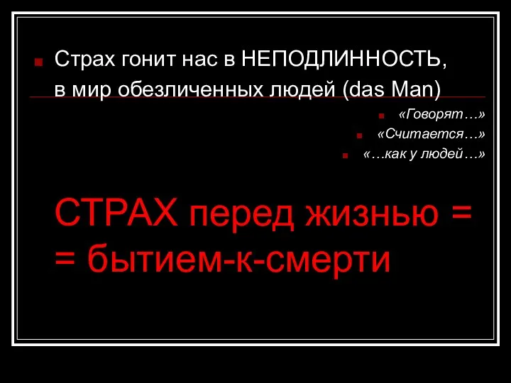 Страх гонит нас в НЕПОДЛИННОСТЬ, в мир обезличенных людей (das Man) «Говорят…»