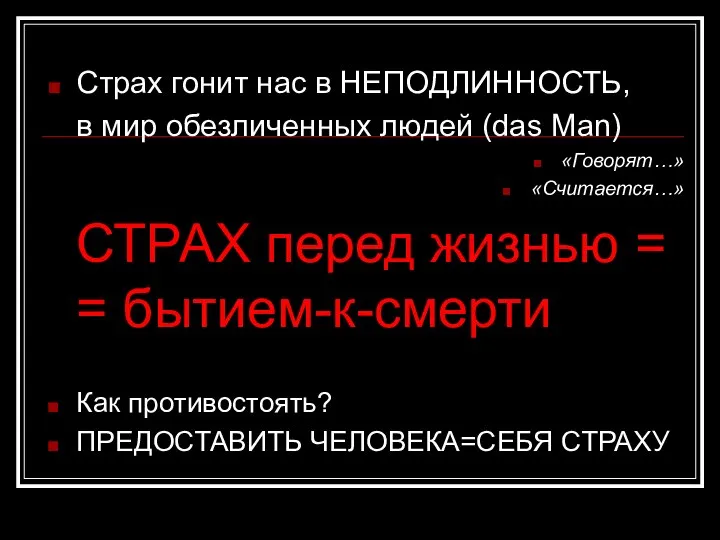 Страх гонит нас в НЕПОДЛИННОСТЬ, в мир обезличенных людей (das Man) «Говорят…»