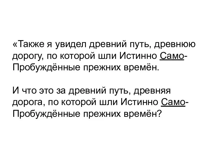 «Также я увидел древний путь, древнюю дорогу, по которой шли Истинно Само-Пробуждённые