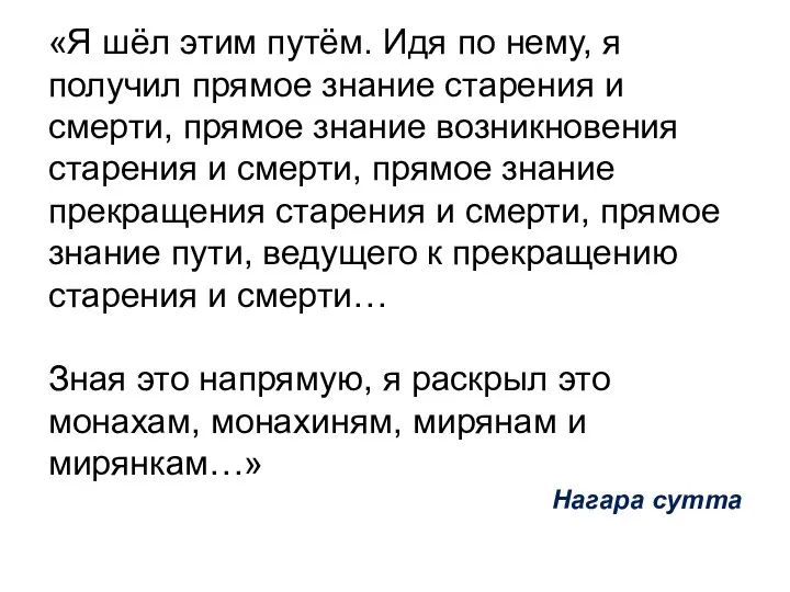 «Я шёл этим путём. Идя по нему, я получил прямое знание старения